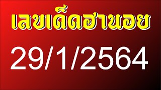 หวยฮานอยวันนี้ 29/1/64  หวยเด็ด VIP เลขเด็ด 3 ฮานอยนะครับ