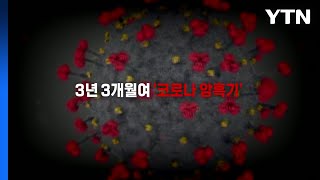 [뉴스라이더] 3년 3개월여 어두웠던 '코로나 터널'...이제는 빛 볼까? / YTN