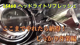 LS460　ヘッドライト　今回はしっかり作業編です　手間はかかりますが1回作業すればかなりもちます！