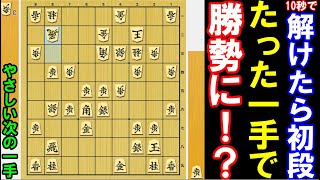 【将棋･次の一手】10秒で初段！必ず覚えたい一手　（やさしい次の一手）