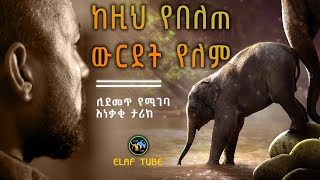 ከዚህ የበለጠ ውርደት የለም || ሊደመጥ የሚገባ አነቃቂ ታሪክ || ELAF TUBE ኢላፍ ቲዩብ