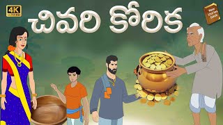 Telugu Stories  - చివరి కోరిక  - stories in Telugu  - Moral Stories in Telugu - తెలుగు కథలు