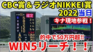 【CBC賞2022当日】【ラジオNIKKEI賞2022当日】WIN5リーチ！的中なるか！？