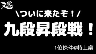 【認真日麻對局】終於來了!! 天鳳九段昇段戰@特上桌 【スナイプ厳禁】