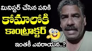 మంత్రి గారి ఒక రూపాయి నీజాయతి | Daily Wage Worker Comedy Trolls On Minister | TT