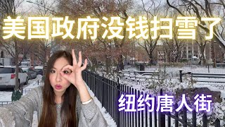 美国政府没钱请人扫雪了！暴风雪后的唐人街！满地都是雪，没人铲雪，路超脏超难走的！看看每日确诊过一万二的美国纽约华人街中国城现状如何吧！Chinatown, NYC | cHappiness 看见幸福