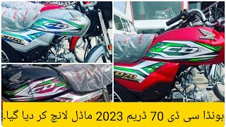 HONDA CD 70 DREAM 2023 MODEL LAUNCHED | ہونڈا سی ڈی 70 ڈریم 2023 ماڈل لانچ کر دیا گیا۔