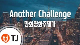 [TJ노래방] Another Challenge(포켓몬스터베스트위시 OP) - 만화영화주제가 / TJ Karaoke