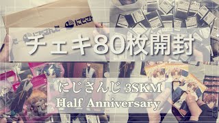 【にじさんじ】3SKM Half Anniversary チェキを80枚開封した思い出【開封動画】