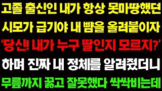 【실화사연】고졸 출신인 내가 항상 못마땅했던 시모가 급기야 내 뺨가지 올려붙이자 숨겨왔던 진짜 정체를 밝혔더니 시모가 사색이 되는데 / 사이다 사연, 감동사연, 톡톡사연