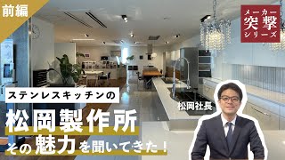 和田Pのメーカー突撃訪問！【vol.1 松岡製作所_前編】