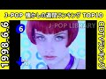 1998 6 6付 j pop 懐かしの週間ランキング top10