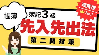 【簿記3級】第2問対策 先入先出法を完全マスター(商品有高帳で必須)