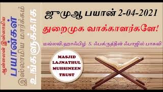 துறைமுக வாக்காளர்களே! ஜுமுஆ பயான் 2.4.2021-Hazrat Fakrudeen Fazil Baqavi-மௌலானா ஃபக்ருத்தீன் ஃபாஜில்