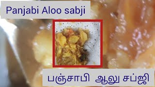 பஞ்சாபி ஸ்டைல் ஆலு சப்ஜி/ Panjabi style Aloo Sabji #cooking #indianfood #recipe #video