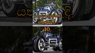 ලොව වේගවත්ම යතුරුපැදි 10🥵|Top 10 Fastest bikes in the world #top10 #shortsviral #trending