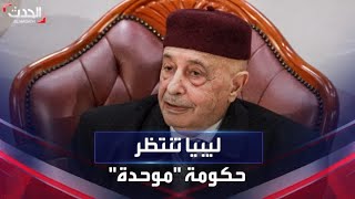 ليبيا.. عقيلة صالح يشدد على ضرورة تشكيل حكومة موحدة