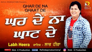 ਘਰ ਦੇ ਨਾ ਘਾਟ ਦੇ (ਪੂਰਾ ਗੀਤ) || ਲਾਭ ਹੀਰਾ || ਰਿਕ-ਏ ਪ੍ਰੋਡਕਸ਼ਨ || ਨਵਾਂ ਟਰੈਕ 2020