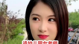 盘点追幼儿园女老师！脸皮不厚没有女朋友！#幼儿园老师 #撩妹