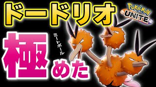 【ポケモンユナイト】実装当初「弱すぎ」と言われたドードリオ極めたら最強になってしまった。