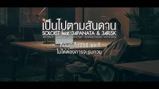 เป็นไปตามสันดาน - SOLOIST feat 34PANATA \u0026 34Ri$K