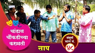 चांडाळ चौकडीच्या करामती संपूर्ण भाग नं.४८ || Chandal Choukadichya Karamati Full Episode No.48