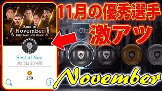 #46【ウイイレアプリ2018】11月の優秀選手激アツ！！！このガチャは可能性を感じる！！【スマホ版ウイイレ】