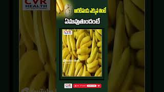 అరటిపండు ఎక్కువ తింటే ఏమవుతుందంటే | What happens if you eat too much banana | CVR Health News