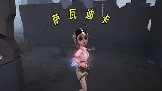 【第五人格】三台没闪！功德美满！