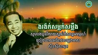 #ងរង៉ក់សម្លក់សម្លឹង សុីនសុីសាមុត