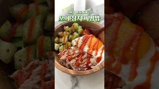 9키로 빠지게 해준 초간단! 오이 참치 비빔밥🍽️ #다이어트레시피 #다이어트식단