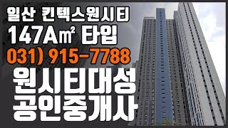 환상의뷰~!인기매물!ㅣ킨텍스원시티아파트ㅣ44평형-매매,전세ㅣ원시티대성공인중개사ㅣ장항동아파트ㅣ장항동부동산