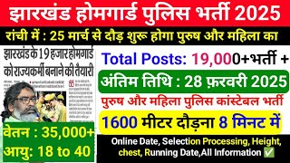 झारखंड होमगार्ड पुलिस भर्ती 2025,रांची में : 25 मार्च से दौड़ शुरू होगा पुरुष और महिला का,7th, 10th