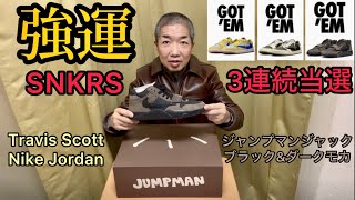 Travis Scott Nike ジャンプマンジャック　ブラックアンドダークモカ　強運　SNKRS ３連続当選　トラヴィススコット　ナイキ　ジョーダン　スニーカー購入　スニーカーレビュー