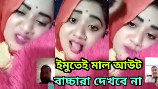 imo video call from bangladesh | imo video call record bangla | bangla talk girl boy | imo live