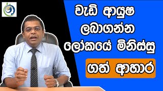 ඔබට රහසක් වූ  ලෝකයේ අවුරුදු සියය ඉක්මවූ අය කාපු කෑම.