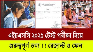 HSC 2025 টেস্ট রেজাল্ট নিয়ে গুরুত্বপূর্ণ তথ্য | HSC Test Result 2025 | HSC Exam 2025 Update