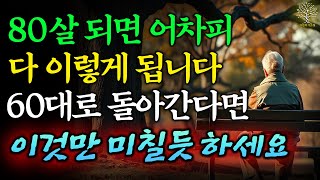 아직 60대라면 늦지 않았습니다｜행복하게 말년을 만드는 방법｜장수 비결, 지혜, 오디오북