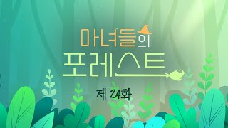 [🔴생방송] 마녀들의 포레스트 24화🌿자연과 사람을 이어 새로운 가치를 만드는 마녀들의 시간!! (9월 29일 목요일 저녁 9시 방영)