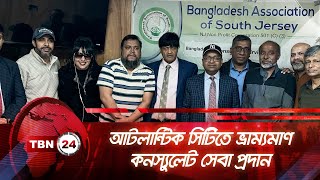 আটলান্টিক সিটিতে ভ্রাম্যমাণ কনস্যুলেট সেবা প্রদান | TBN24 NEWS | Atlantic City | Consular Service