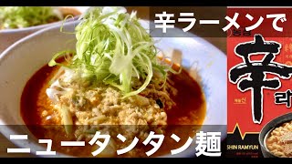 【旨辛】辛ラーメン簡単アレンジでニュータンタン麺！ドイツで自炊。