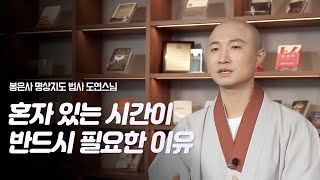 혼자 있는 시간이 반드시 필요한 이유 | 봉은사 명상지도 법사 도연스님 |  인간관계 심리 소통