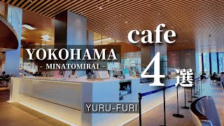 【横浜カフェvlog】みなとみらいカフェ４店舗をご紹介。広々とした空間とおしゃれな雰囲気。いつでも寄りたくなるコーヒーに和食cafeも。｜yokohama｜cafe｜4K｜