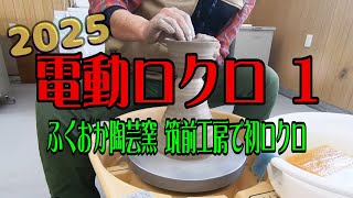 陶芸：電動ロクロでつくりましょう【1：練った土をのせてスタート！】