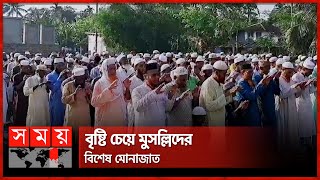 তীব্র তাপপ্রবাহ থেকে বাঁচতে বাগেরহাটে ইসতিসকার নামাজ আদায় | Istisqa Namaz | Bagerhat | Somoy TV