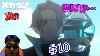 【Reaction】メカウデ 10話　mechanical arms EP10