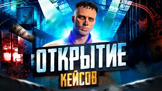 КРУПНОЕ ОТКРЫТИЕ КЕЙСОВ на СМОТРА РП / OPEN CASE SMOTRA RAGE