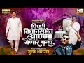 Pimpri Vidhansabhet Anna Yenar Punha - Anna Bansode - Munna Bhalerao - Marathi Election Song