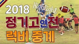 [고려대학교 Korea University] 2018 정기고연전 럭비 중계 하이라이트