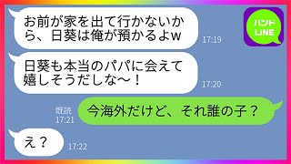 【LINE】10年前に子供と嫁を捨てて浮気相手と駆け落ちしたクズ夫「俺の家から出て行け！」→当時住んでいたマンションを自分の物だと主張する勘違い男に衝撃の事実を伝えてやった結果www